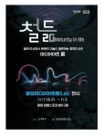광양 미디어아트랩 ‘철듦’ 21일부터 성황스포츠센터서