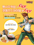 겟앰프드 시즌2, GS25 주먹밥 프로모션 성황리에 종료