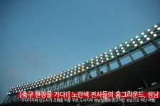 [축구 도시 여행기] 노란색 전사들의 홈그라운드, 성남을 가다