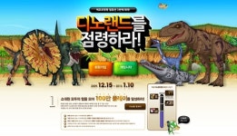 케로로팡팡, 신규 협동 전 3번째 테마 공룡의 왕국 디노랜드를 점령하라