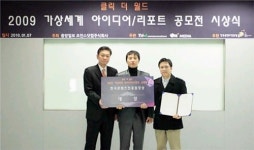 클릭 더 월드, 2009 가상세계 아이디어/리포트 공모전 대상, 우수상 등 수상자 선정