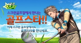 컴투스 온라인게임 골프스타, 골프존 제휴 이벤트 실시