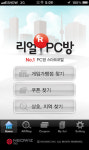 내 주변 PC방은 어디? 리얼PC방 어플 출시