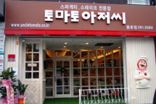 창업전문가들이 극찬한 토마토아저씨
