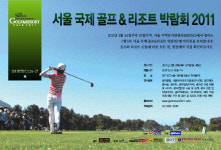 서울 국제 골프 & 리조트 박람회 2011