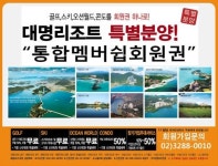 대명콘도, 100%보증금 신통합멤버쉽회원 특가상품 절호의 기회