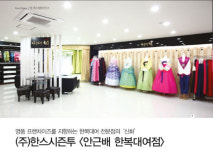 한구현 대표 이색프랜차이즈 한스시즌투 [안근배 한복대여점]