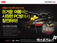 배틀필드 온라인, 여름시즌 맞이 PC방 혜택 업그레이드