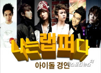 나는 랩퍼다 아이돌 버전 화제, 1위 발표 순간에 긴장