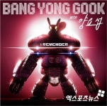 나는 랩퍼다 방용국, I Remember 자켓 공개…양요섭과 듀엣