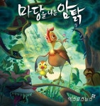 마당을 나온 암탉, 국내 흥행 발판삼아 中 개봉