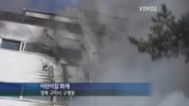 구미 어린이집 화재, 연기 마신 원생 1명 중태