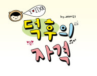 [덕후의 자격] 13 - 행사는 가도가도 힘들어 [연예카툰]