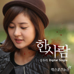 성유리 솔로곡 한 사람 발표, 뮤직비디오에 인형 메이크업 선보여