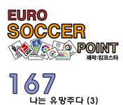 167. 유로싸커포인트 나는 유망주다 (3)