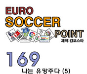 169. 유로싸커포인트 나는 유망주다 (5)