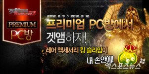겟앰프드, 프리미엄 PC방 이벤트…레어 아이템 킹 슬라임 제공