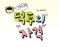[덕후의 자격] 32 - 덕후 귀는 소머즈 귀 [연예카툰]
