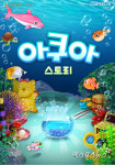 컴투스, 스마트폰 버전 아쿠아스토리 출시 7일 만에 10만 다운