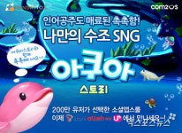 컴투스, 스마트폰용 아쿠아 스토리 국내 오픈마켓 출시