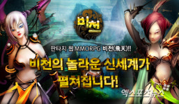 게임웨이브코리아, 웹게임 비천 티저사이트 오픈