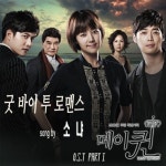 메이퀸 OST, 소냐의 굿바이 투 로맨스 음원 공개