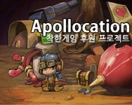 세상을 바꾸는 착한 게임, 아폴로케이션의 도전