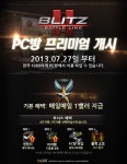 블리츠2 배틀라인 PC방 프리미엄 서비스 시작