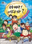 아빠 어디가 만화책 출시, MBC가 직접 기획