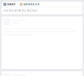 페이스북 오류, 뉴스피드에 하얀 공란만 계정별로 복구 속도 달라