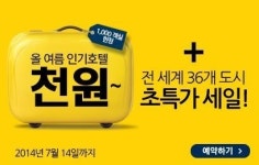 익스피디아, 세계 8대 도시 호텔이 단돈 천원