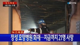 장성 요양병원서 화재, 지금까지 사망자 21명