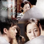 손승연, 서툰 사랑으로 참 좋은 시절 OST 참여