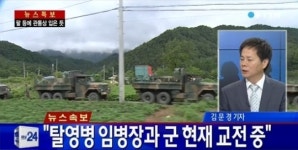 총기난사 탈영병, 고성 명파초등학교 인근서 교전 중