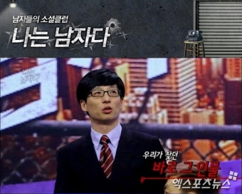 유재석 '나는 남자다' 8월 정규편성 확정…방송시간은 미정