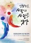 사람을 잇고 사회를 치유한다…인문정신 대토론회 개최