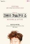 비주얼 가수 김범수, 10월 단독 콘서트 겟올라잇 쇼 개최