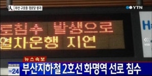 부산 침수, 지하철 4호선 운행재개…금사역 무정차 통과