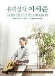유리상자 이세준, 솔로앨범 발매 기념 콘서트 개최