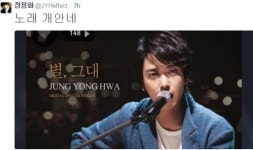 정용화, 별 그대 셀프 홍보 노래 개안네