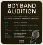 윤종신 미스틱 엔터, 보이밴드 오디션 개최