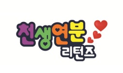 천생연분 리턴즈 초호화 라인업…태민·헨리·나르샤 등 출연