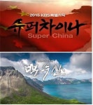 KBS 슈퍼차이나·백두산, 방심위 선정 이달의 좋은 프로그램