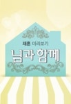 님과 함께 시즌2, 5월 첫 방송…만혼 콘셉트로 돌아온다