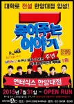 대학로 대표 연극 죽여주는 이야기, 엔터식스 한양대점 공연 시작