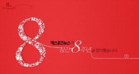 [알림] 엑스포츠미디어, 창립 8주년 안내