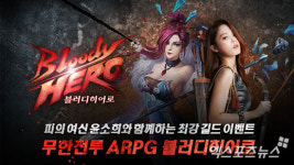 일렉스, 블러디히어로 출시 기념 이벤트 진행