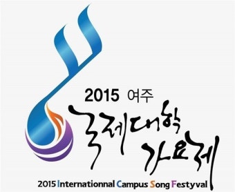 2015 국제대학가요제, 대학가요제 명맥 계승한다