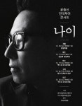 윤종신 전국투어 콘서트 나이, 12월 스타트…23일 티켓 오픈