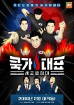 쿡가대표 유쾌한 티저 포스터 공개 기대↑